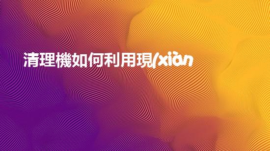 清理機如何利用現(xiàn)代清淤技術(shù)處理河道淤積征詢題與生態(tài)修復(fù)？